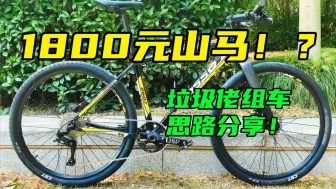 Download Video: 1800元组装一辆真正适合自己的山马！