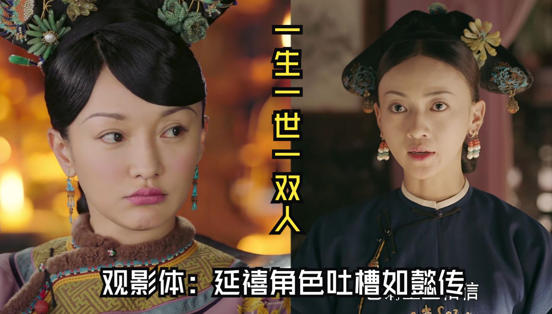 【戴着璎珞看大如】章十:一生一世一双人(观影体:禧延角色吐槽如懿传)-狐狸学长ing-狐狸学长ing-哔哩哔哩视频
