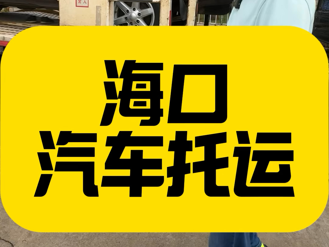 汽车托运海口出发多少钱一公里?老板最后说的是啥意思有没有懂的哔哩哔哩bilibili