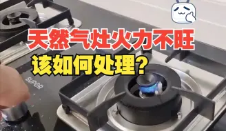 Télécharger la video: 天然气灶火力不旺是怎么回事？该如何处理？