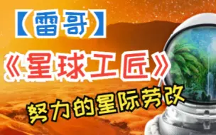 Tải video: 【雷哥】星球工匠 The Planet Crafter 02