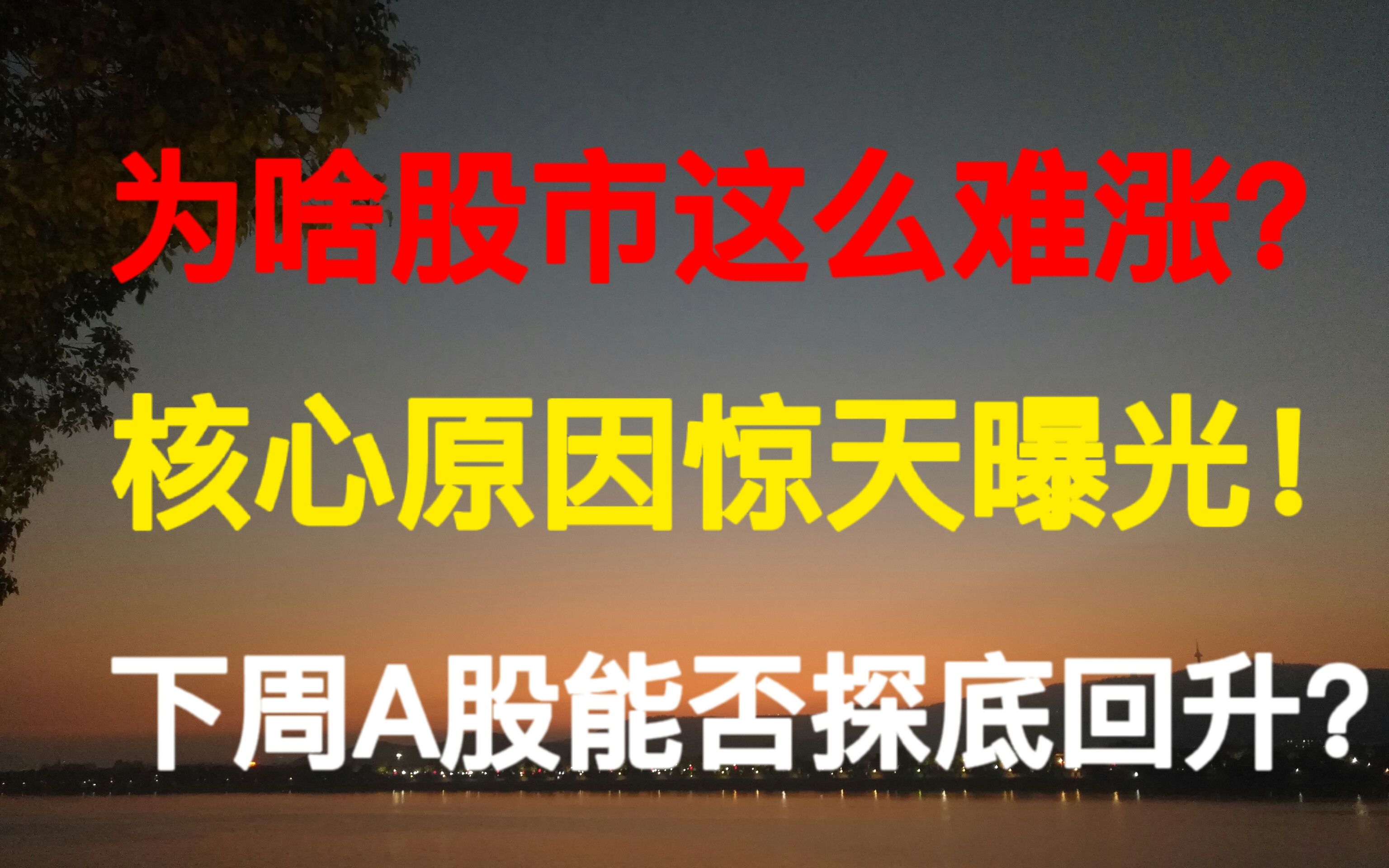 [图]为啥股市这么难涨？核心原因大曝光！下周A股能否探底回升？