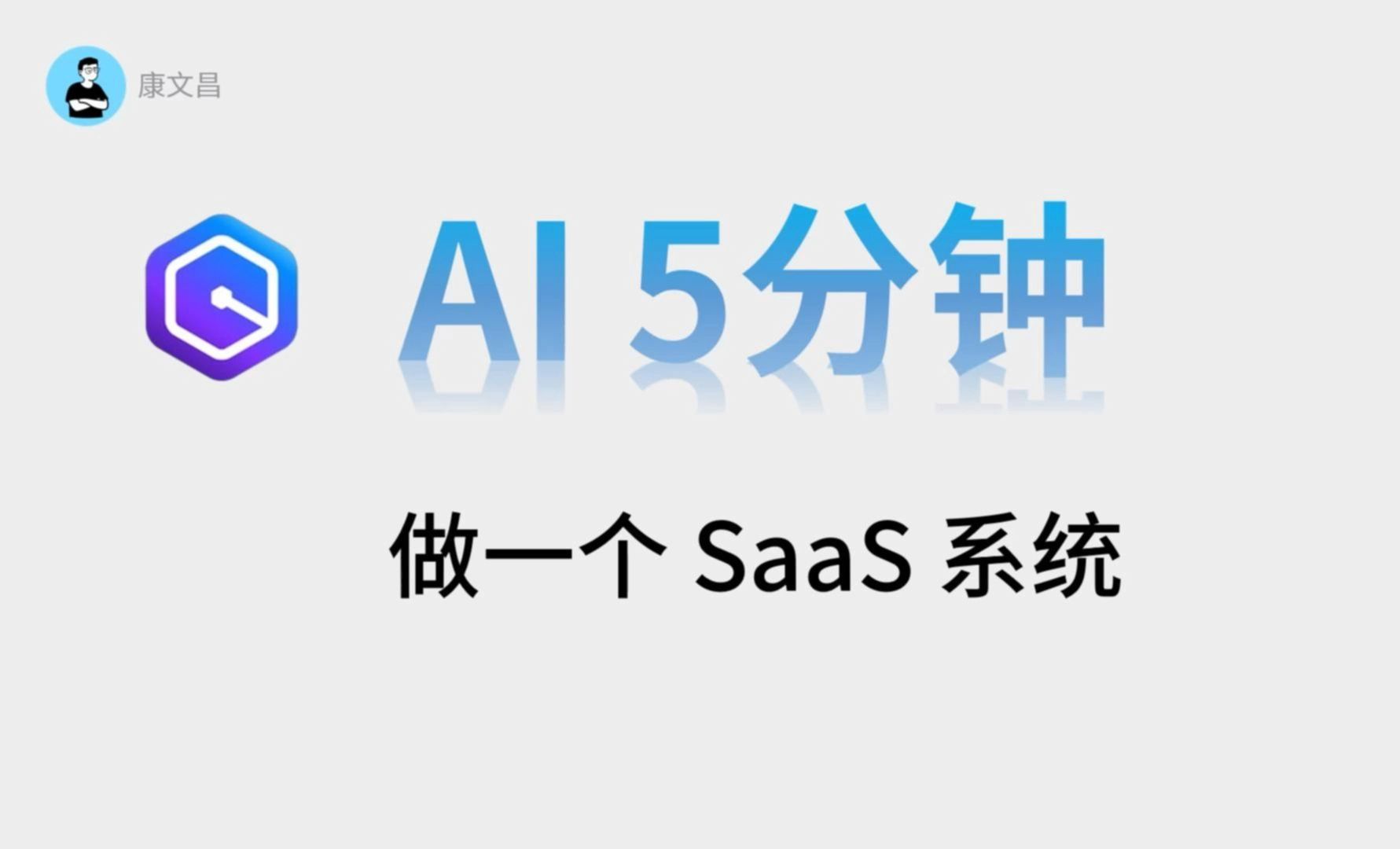 用 AI 5分钟做一个SaaS系统  Amazon Q使用教程哔哩哔哩bilibili