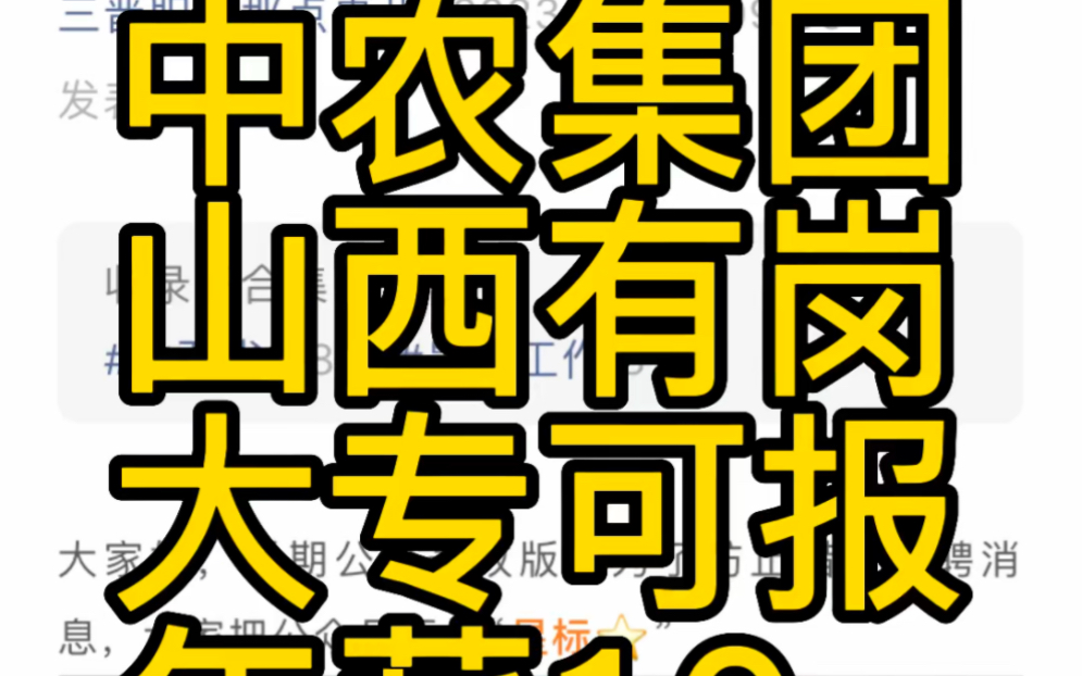 大专可报!年薪10万起!山西多地有岗!中农集团控股股份有限公司社招+校招哔哩哔哩bilibili