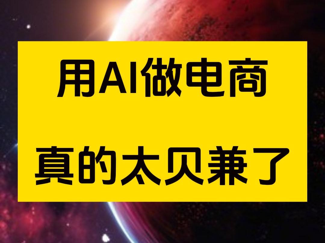 ai 电商=多快好省