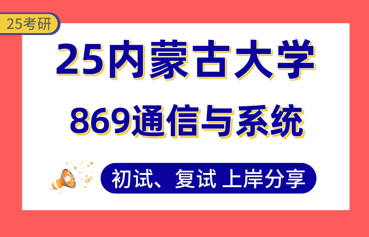 【25内大考研】通信工程专业课123分上岸学长初复试经验分享869通信与系统真题讲解#内蒙古大学信息与通信工程/电子信息考研哔哩哔哩bilibili