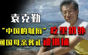 Descargar video: 他是“中国的耻辱”，吃里扒外，全民公敌，回国母亲葬礼上被抓捕