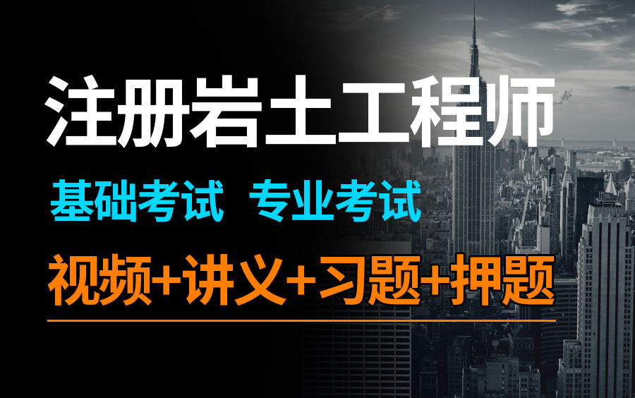 注册岩土专业考试全套资料哔哩哔哩bilibili