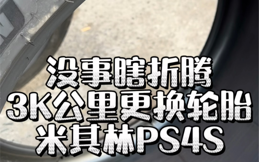 更换轮胎米其林PS4S,911简单的驾驶体验哔哩哔哩bilibili