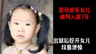恶母虐杀亲生女儿被判7年，出狱后挖开女儿坟墓泄愤