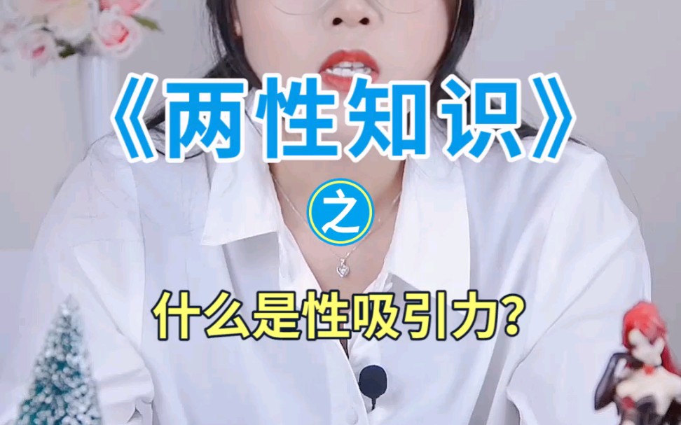 什么是“性吸引力”?哔哩哔哩bilibili