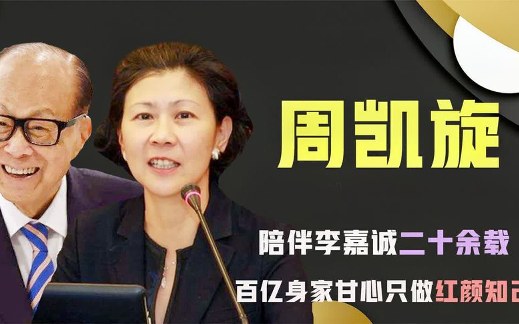 李嘉诚背后的女人周凯旋:生意场上的女强人,生活中的红颜知己