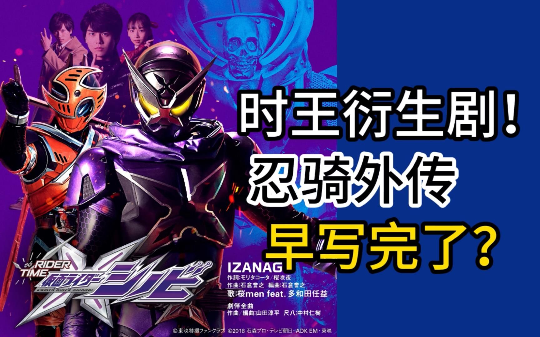时王衍生剧!2022未来骑士外传,其实早就写完了? 【特摄杂谈】《假面骑士时王 忍骑》-骑士热音-骑士热音-哔哩哔哩视频