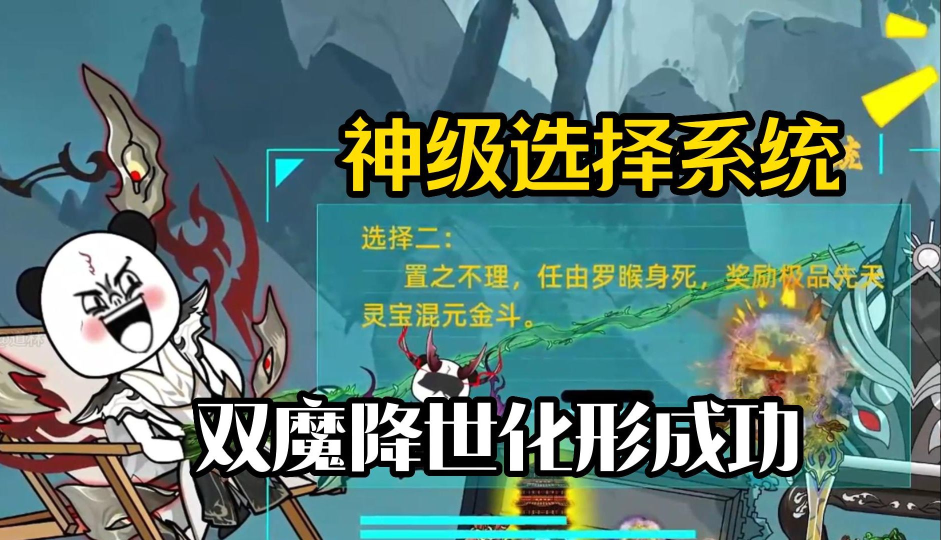 [图]【神级选择系统】沙雕动漫，双魔降世，化形成功，觉醒神级选择系统