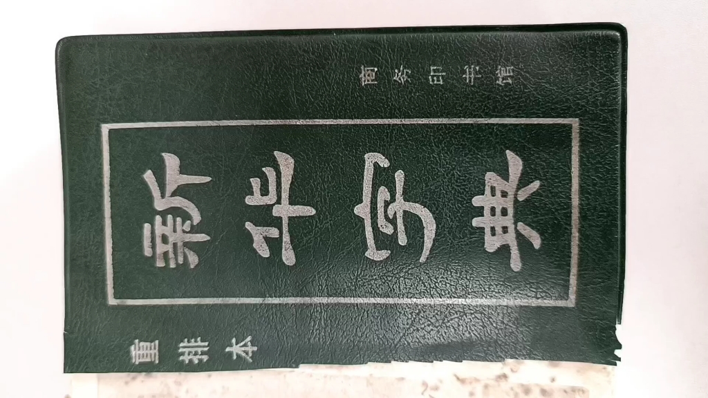 [图]使用了三十多年的新华字典