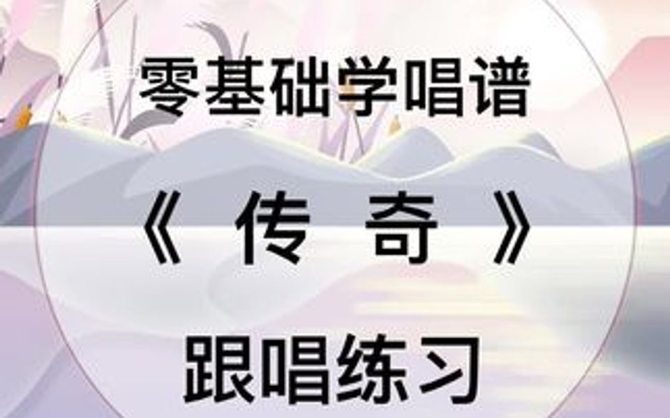 [图]零基础学唱谱流行歌曲《传奇》