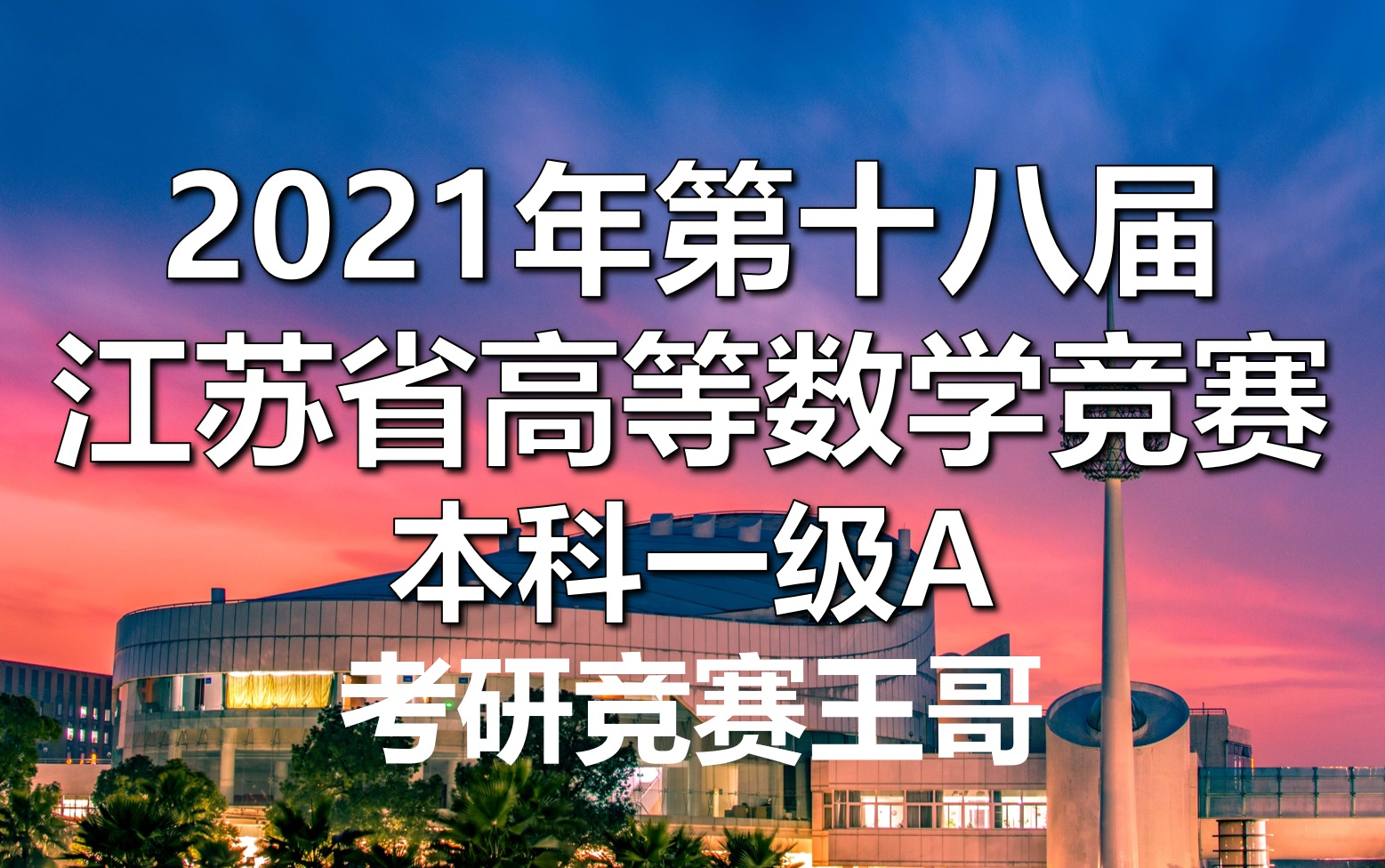 【全网最新】2020年第十七届江苏省高等数学竞赛(本科一级A)逐题讲解哔哩哔哩bilibili