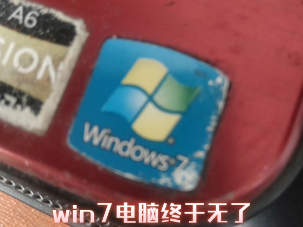 win7电脑终于无了!(看完视频后请看简介)哔哩哔哩bilibili