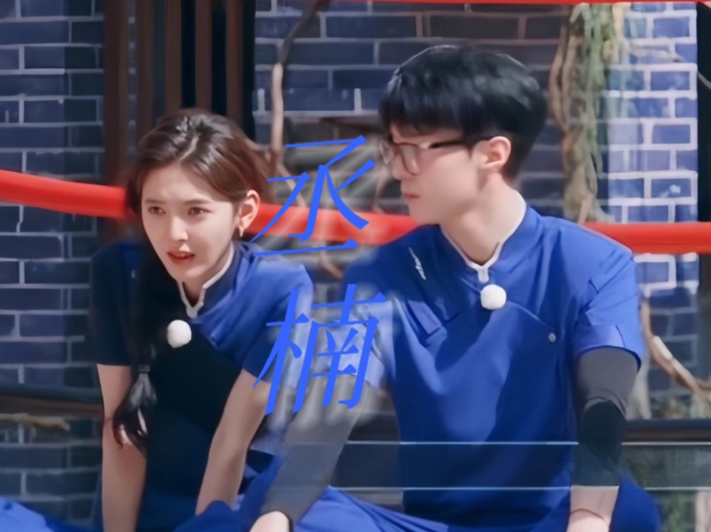 【范丞丞&章若楠】"打完我之后比小白更难哄哦～"