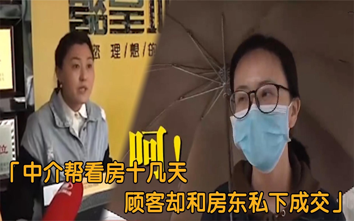 中介帮看房十几天,顾客却和房东私下成交:凭什么要中介费?纪实哔哩哔哩bilibili