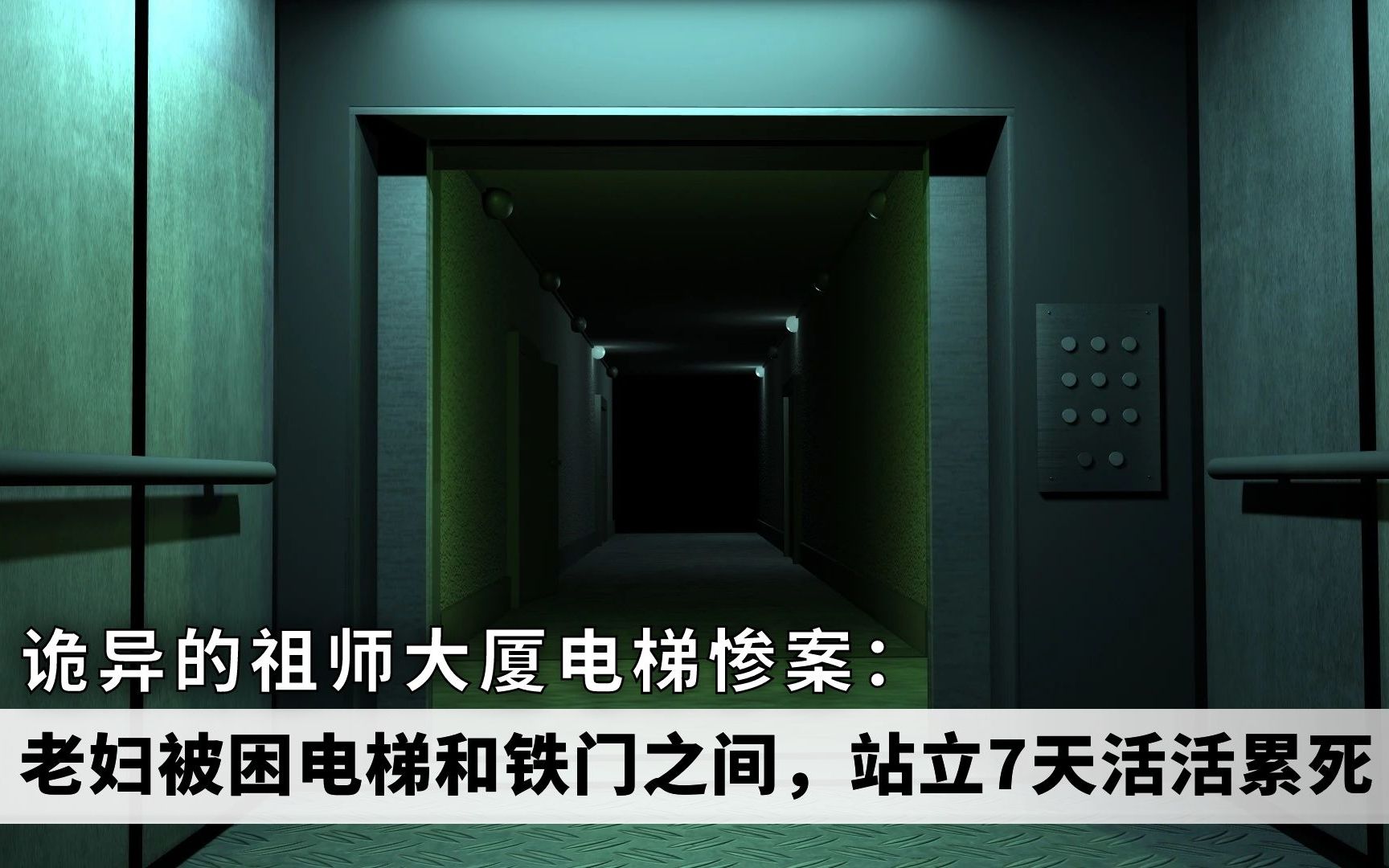 [图]祖师天厦电梯惨案：老妇被困电梯和铁门之间，站立整整7天活活累死