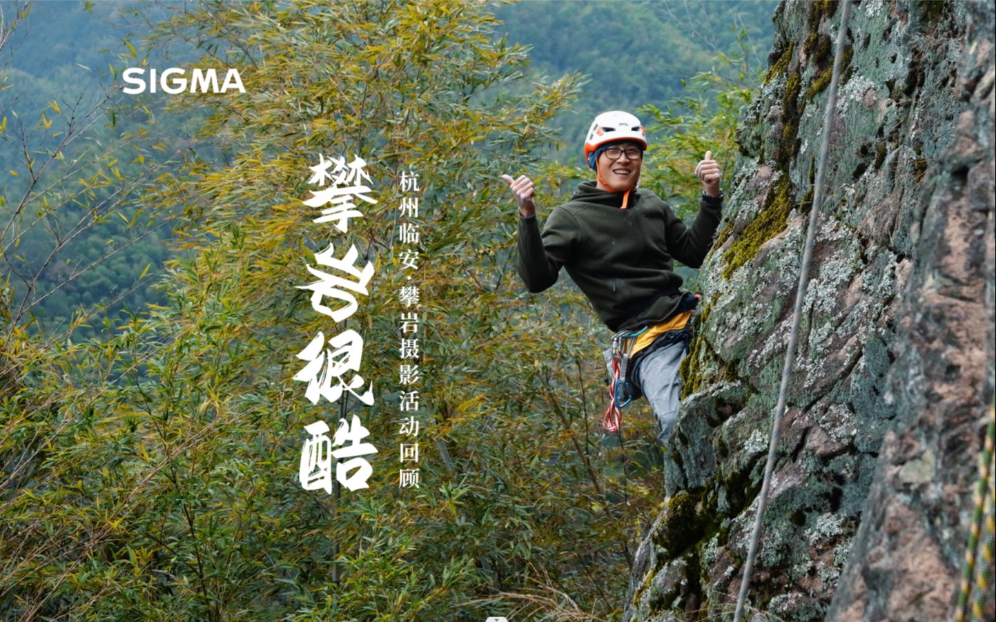 sigma首个攀岩摄影活动回顾