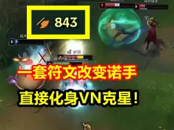 Download Video: 小超梦诺手全新玩法，一级出门356点移速，专门用来克制VN！