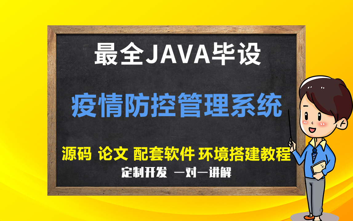 疫情防控管理系统介绍最全JAVA系统(毕业设计和课程设计项目)论文定制定制开发答辩哔哩哔哩bilibili