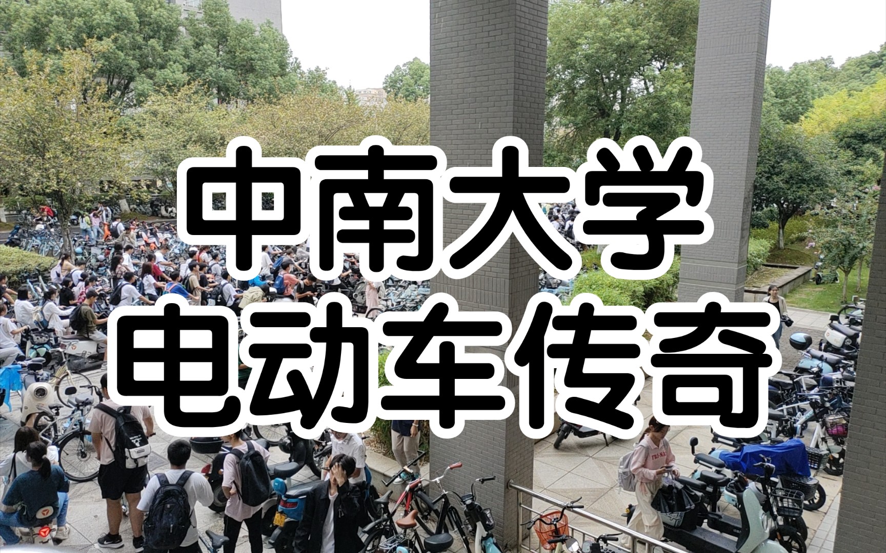 中南大学电动车传奇:校园没速度与有激情!哔哩哔哩bilibili