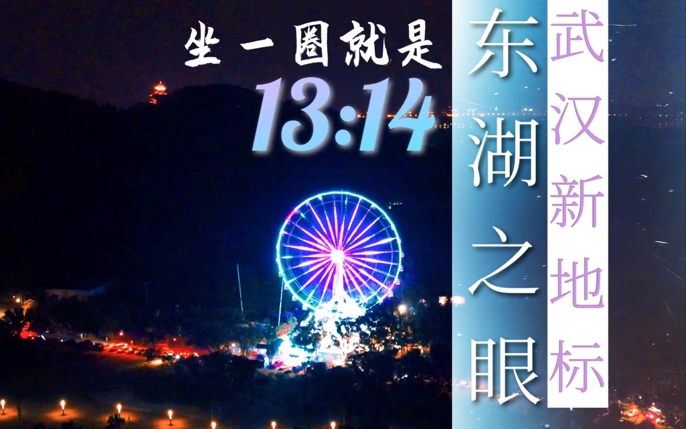 【东湖之眼】武汉新地标|最浪漫的摩天轮 一圈就是“1314” 七夕来一场高空撒糖哔哩哔哩bilibili