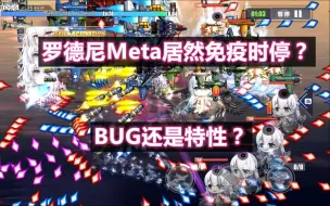 Download Video: 【碧蓝航线】罗德尼meta居然免疫时停？（BUG或机制？）