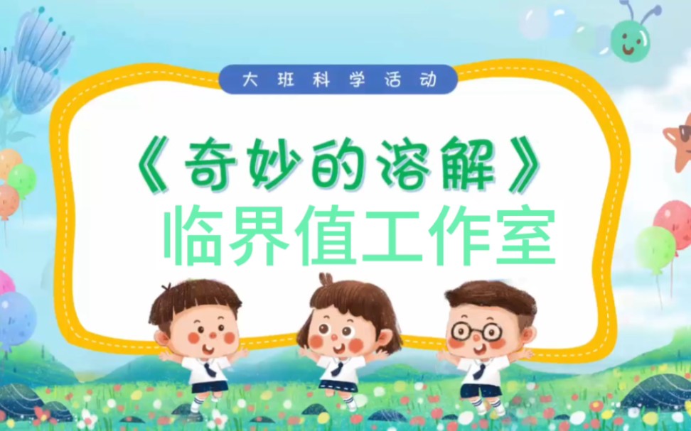 [图]幼儿园大班科学活动微课《奇妙的溶解》