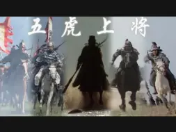 Download Video: 【踩点燃向】“论象王行与五虎上将的超绝适配.”