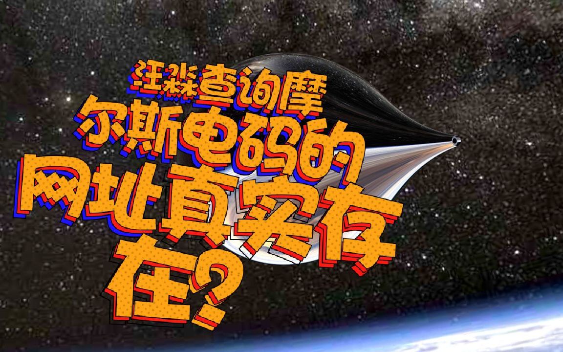 三体里竟然还有这种彩蛋?汪淼查询莫尔斯电码的网址竟然真实存在.哔哩哔哩bilibili