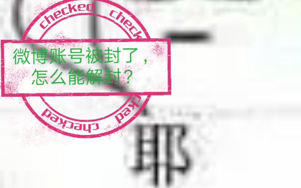 微博账号被封了,怎么解封?哔哩哔哩bilibili