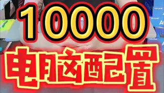 10000超强游戏电脑主机