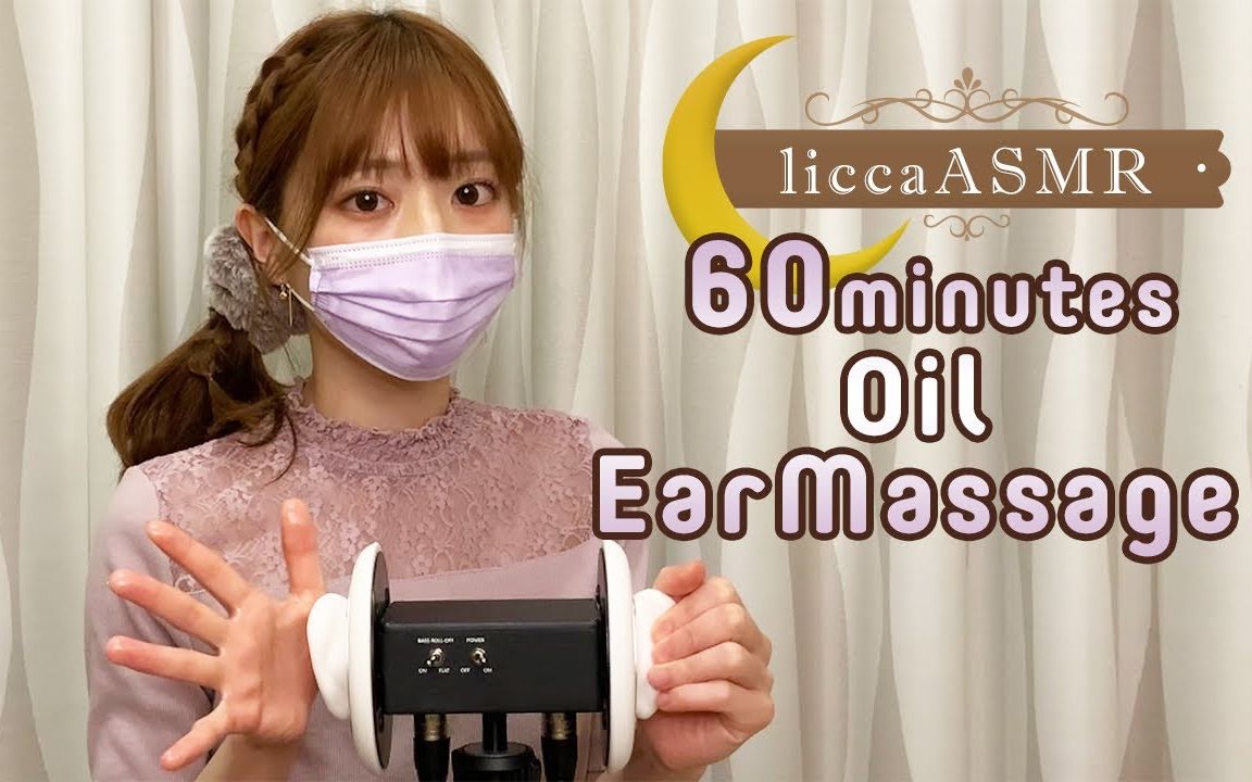 【licca】60分钟精油耳朵按摩+摩擦耳廓(手指+化妆棉+毛巾)60 Minutes Oil Ear Massage No Talking哔哩哔哩bilibili