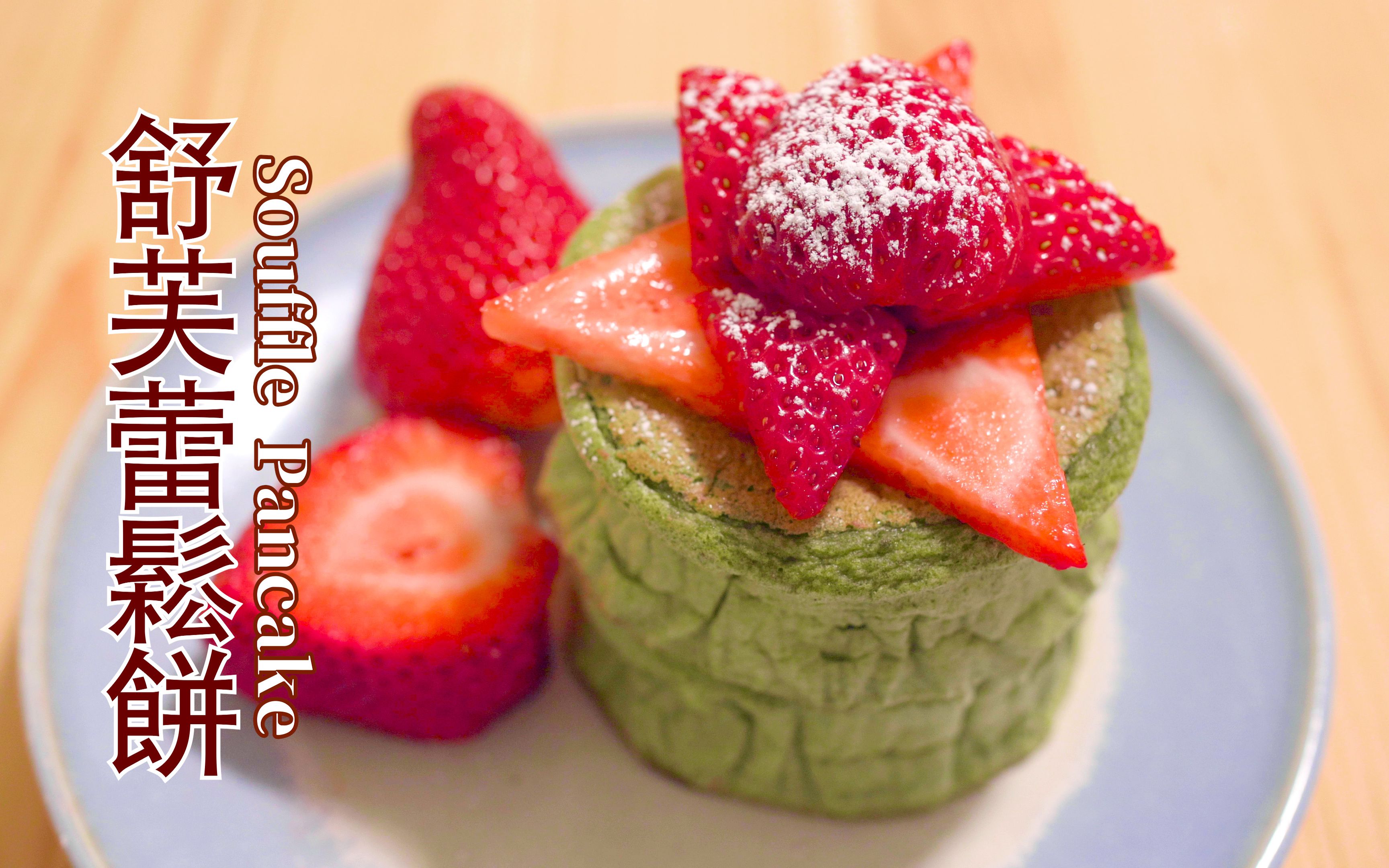 舒芙蕾松饼soufflepancake