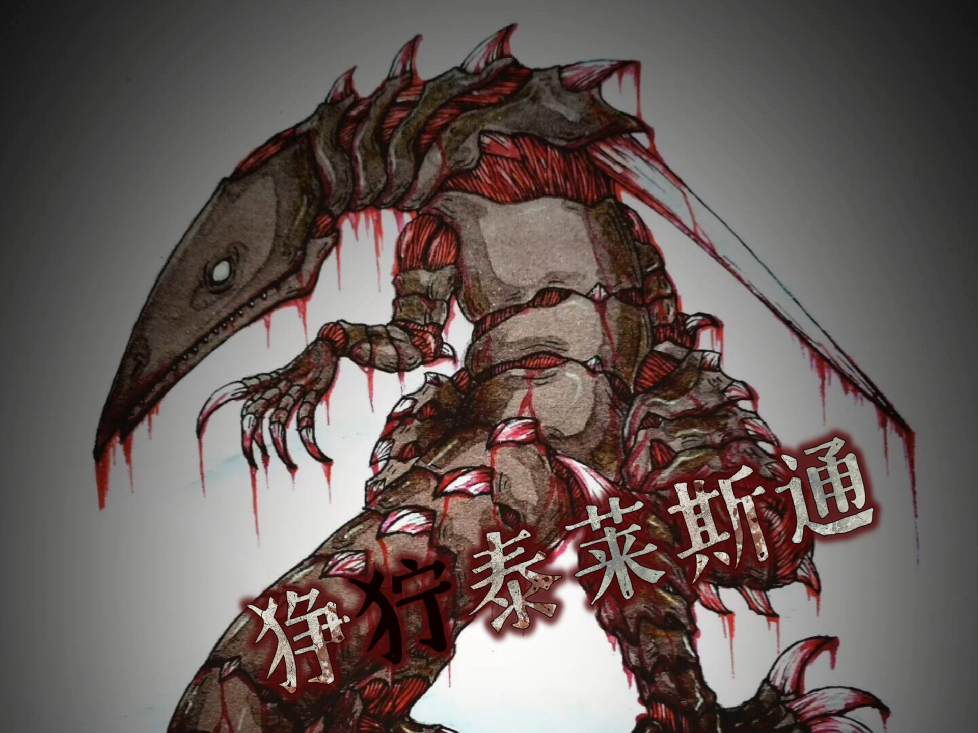 狰狞怪兽——狰狞泰莱斯通