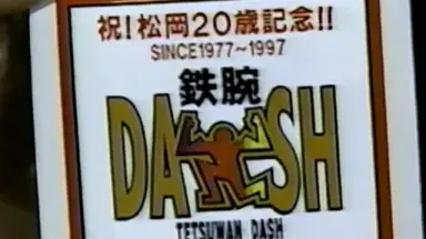 TOKIO ザ！鉄腕！DASH！！-哔哩哔哩_Bilibili