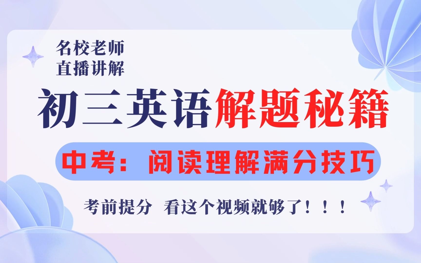 [初三英语]阅读理解满分诀窍,全网最全最新解题秘籍!基础提高两手抓,中考英语进阶满分哔哩哔哩bilibili