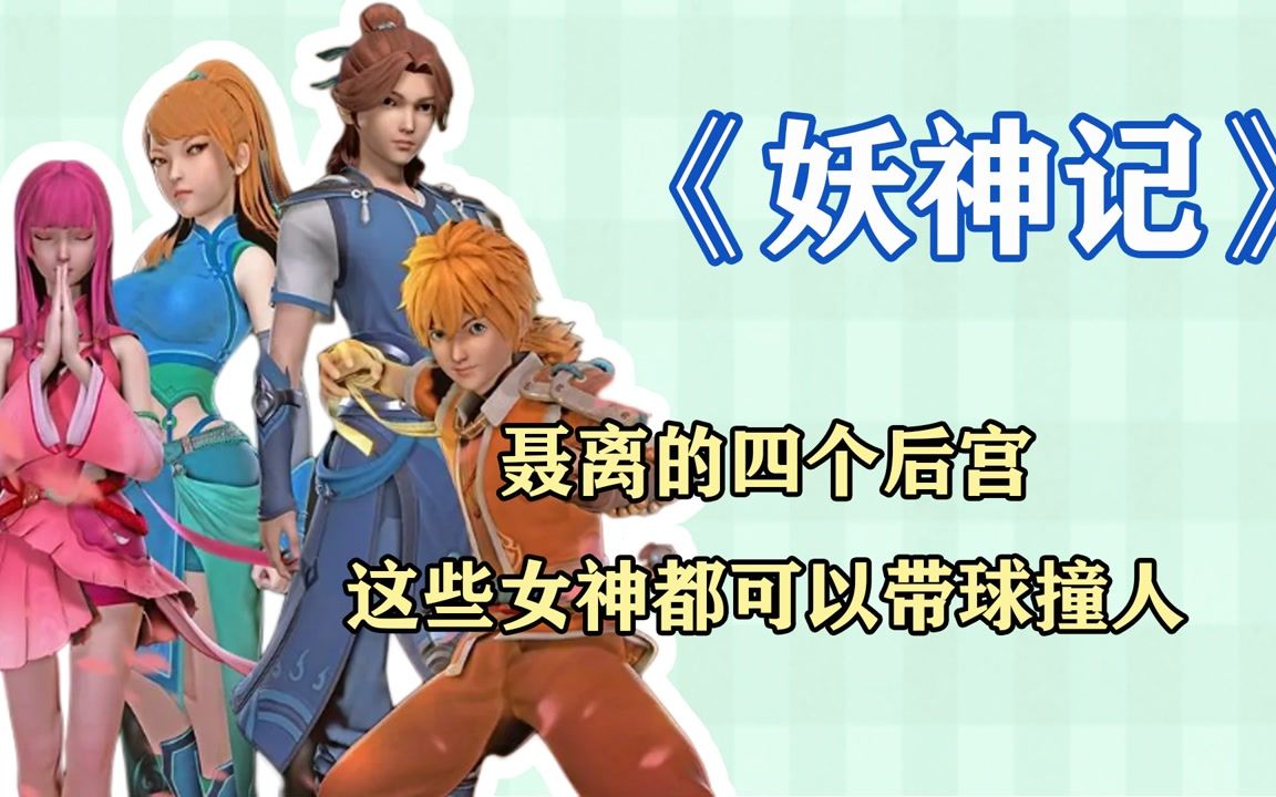 动漫《妖神记》聂离的四个后宫,这些女神都可以带球撞人