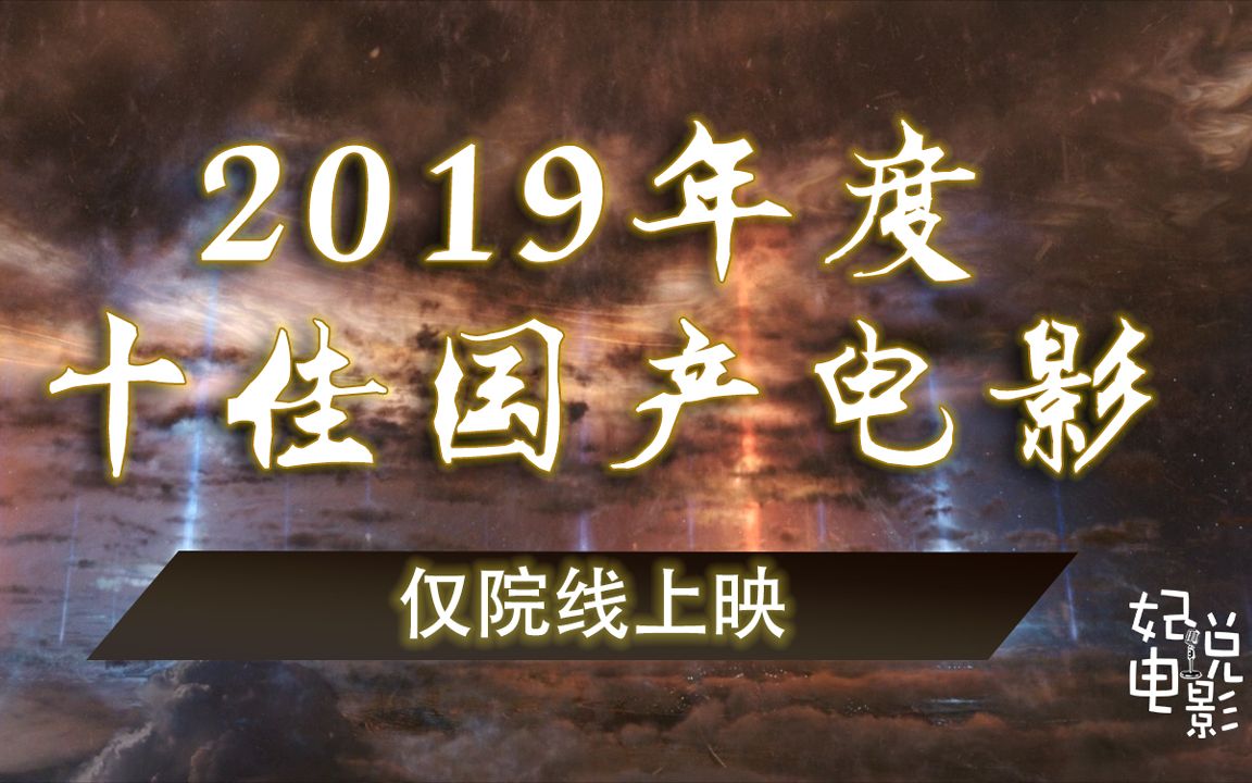 【盘点】我心目中的2019年度国产电影十佳哔哩哔哩bilibili