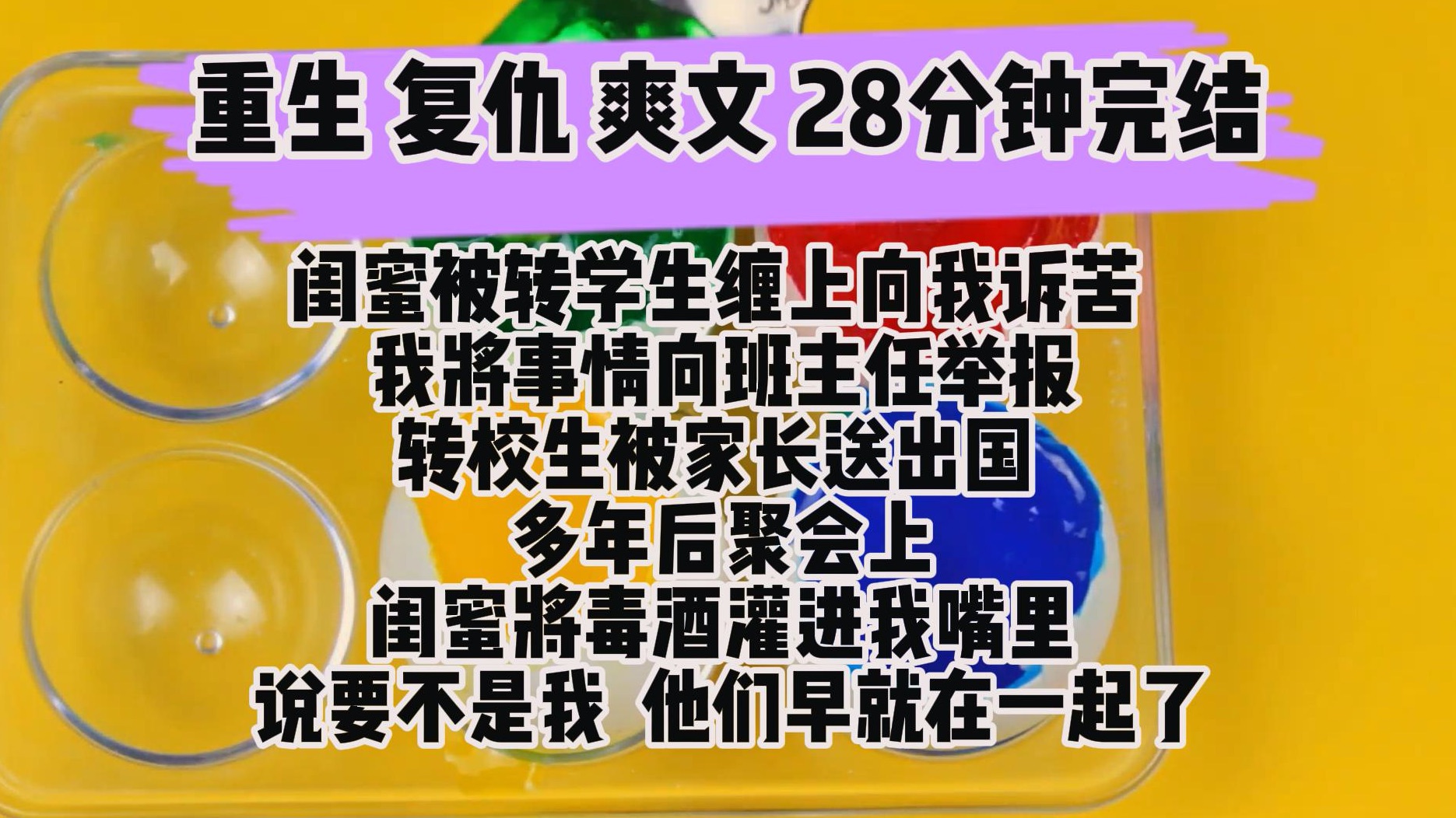 [图](完结文 重生复仇爽文)闺蜜被新来的转学生缠上向我诉苦 我将事情向班主任举报 转校生被家长送出国