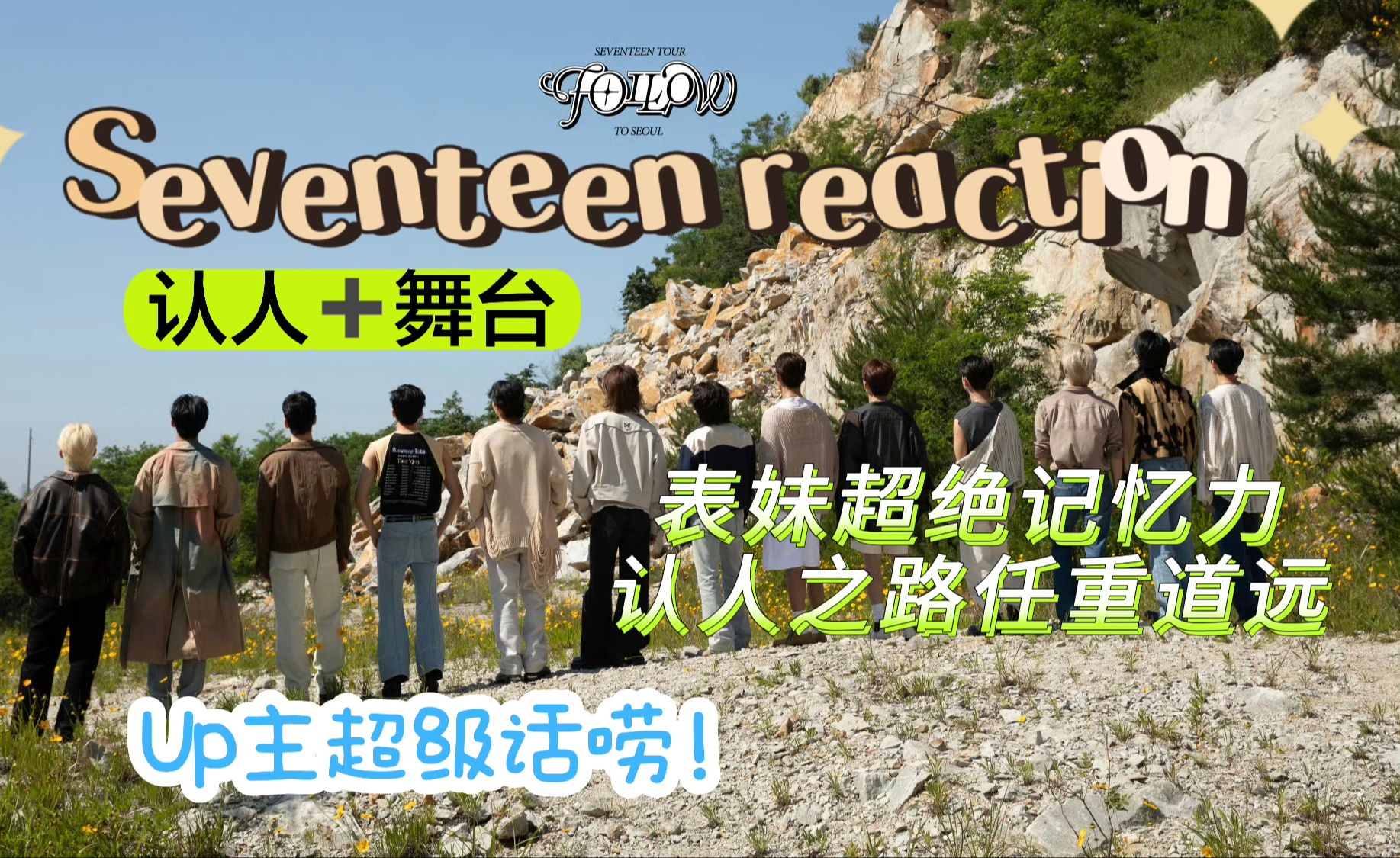 【seventeen认人reaction】带纯路人表妹一起看次人舞台+认人，超级话痨！！互怼式reaction~音量警告！
