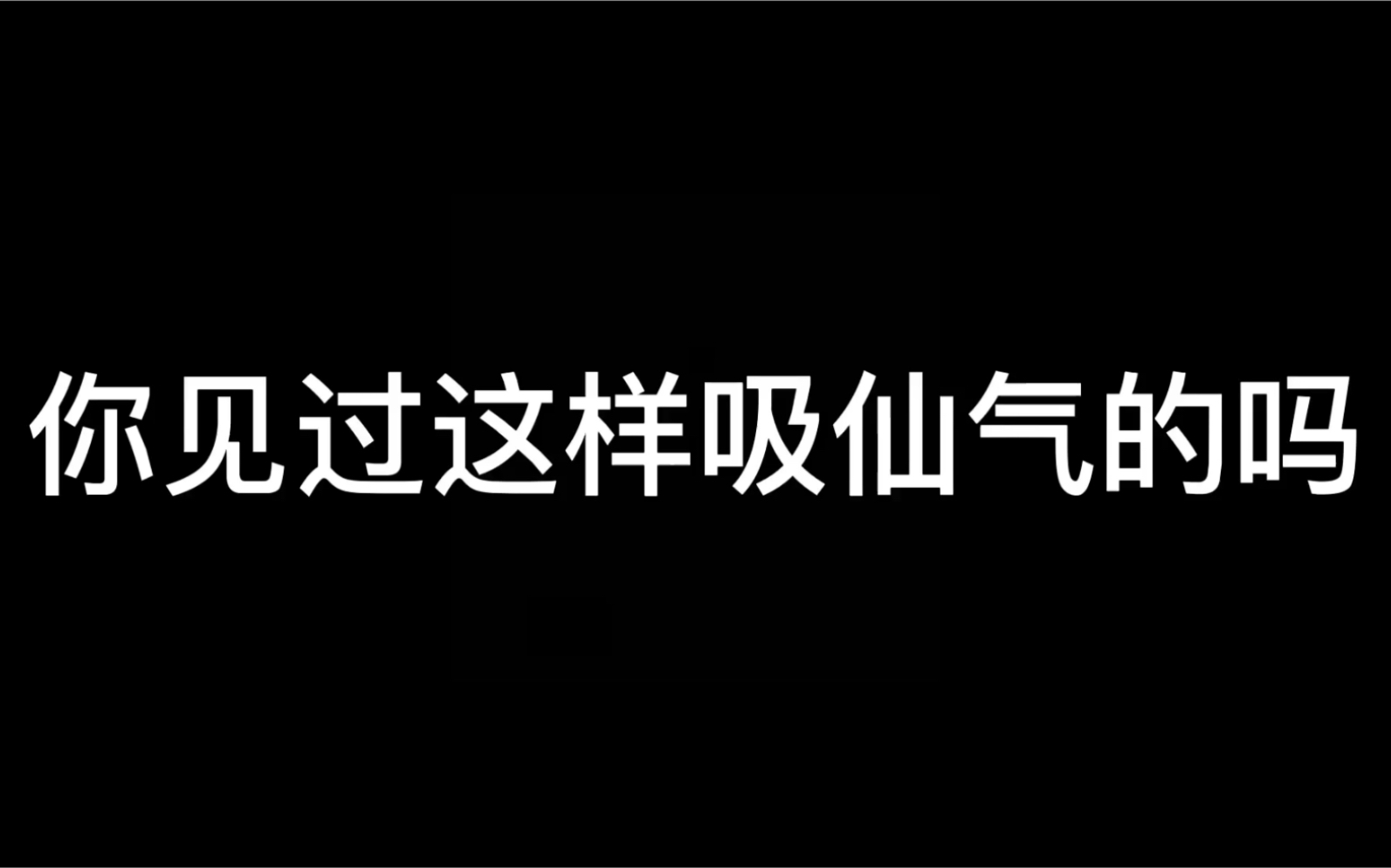 你见过这样吸仙气的吗