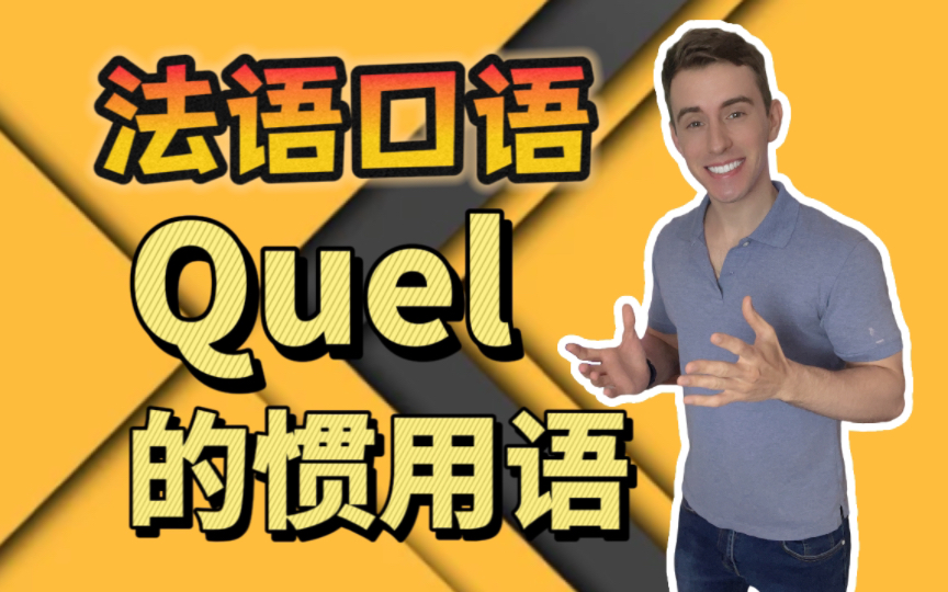 你会的“Quel...”法语短语有几个?哔哩哔哩bilibili