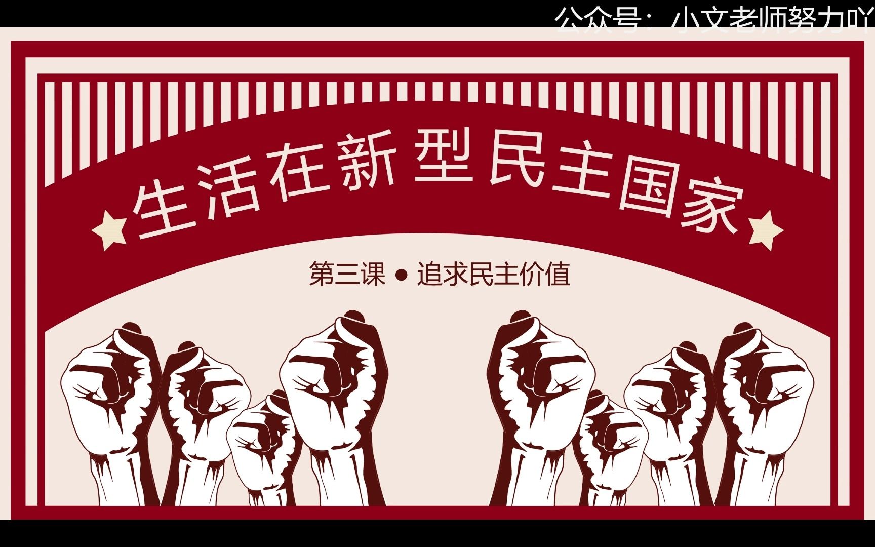 2023秋3.1生活在新型民主国家部编人教版道德与法治九上第二单元民主与法治第三课追求民主价值第一框题哔哩哔哩bilibili