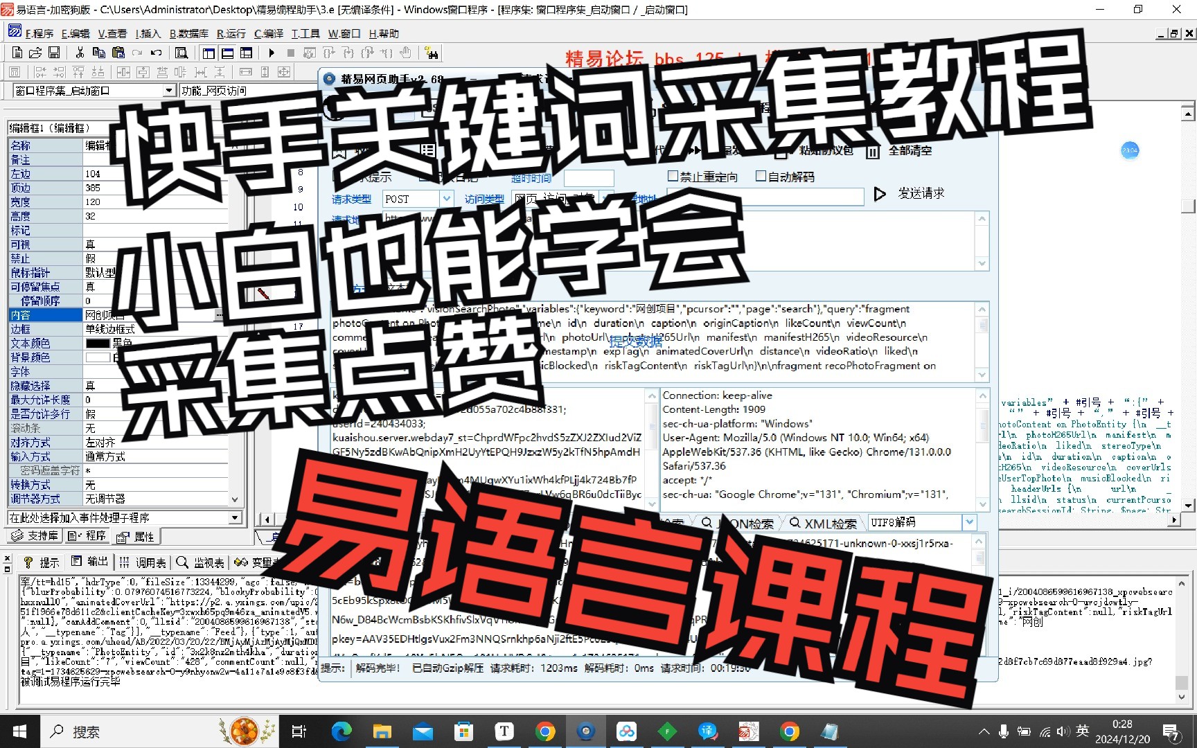 易语言post协议快手采集实战开发教程批量采集点赞关注评论哔哩哔哩bilibili