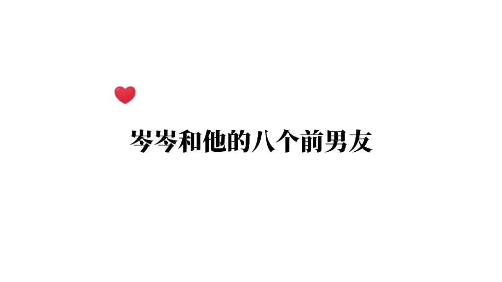 岑岑、紫枫儿、江笙现场pia戏,8个前男友住在一栋楼哈哈哈,岑岑你可真行哔哩哔哩bilibili